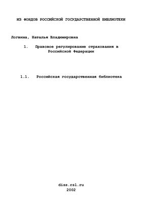 Логвина Н.В. Правовое регулирование страхования в Российской Федерации