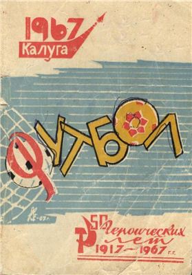 Иванов А. Футбол - 1967. Локомотив Калуга. Календарь-справочник