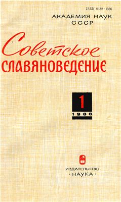Советское славяноведение 1988 №01