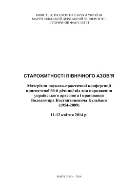 Литвиненко Р.О. (ред.) Старожитності Північного Азов’я