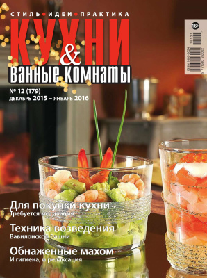 Кухни & Ванные Комнаты 2015 №12-01 (179) декабрь - январь