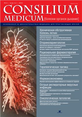Consilium medicum 2010 №03 (Болезни органов дыхания)