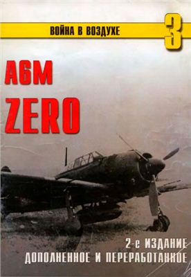 Война в воздухе 2004 №003. А6М Zero