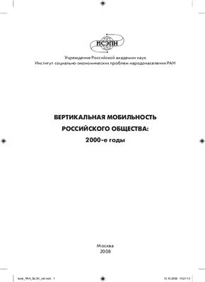 Авраамова Е.М. (ред.) Вертикальная мобильность российского общества: 2000-е годы