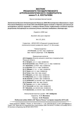 Вестник Рязанского государственного агротехнологического университета имени П.А. Костычева 2013 №01 (17)