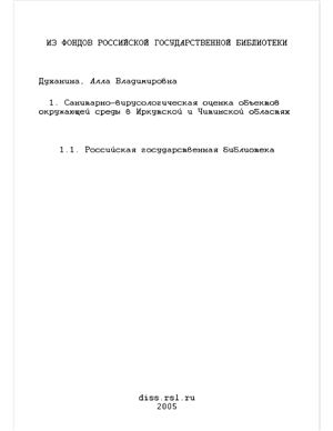 Духанина А.В. Санитарно-вирусологическая оценка объектов окружающей среды в Иркутской и Читинской областях