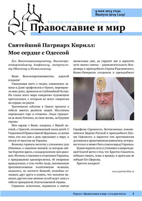 Православие и мир 2014 №19 (229)