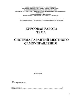 Курсовая работа: Органы местного самоуправления в России
