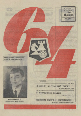64 - Шахматное обозрение 1969 №35