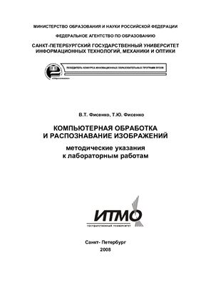 Фисенко В.Т., Фисенко Т.Ю. Компьютерная обработка и распознавание изображений: Методические указания к лабораторным работам