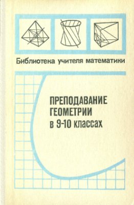 Скопец З.А., Хабиб Р.А. (сост.). Преподавание геометрии в 9-10 классах