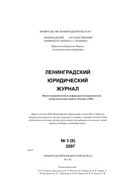 Ленинградский юридический журнал 2007 №03