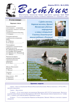 Вестник Института геологии Коми НЦ УрО РАН 2013 №04
