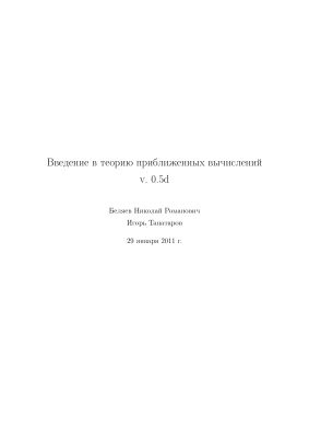 Беляев Н.Р., Танатаров И. Введение в теорию приближенных вычислений