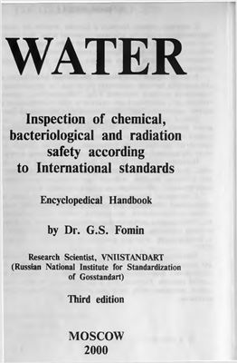 Фомин Г.С. Вода. Контроль химической, бактериальной и радиационной безопасности по международным стандартам