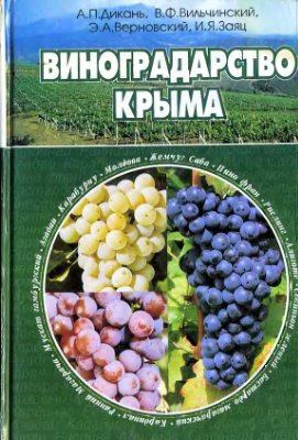 Дикань А.П. Виноградарство Крыма