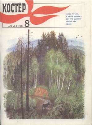 Костер 1980 №08