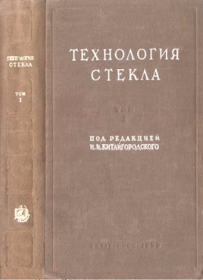 Китайгородский И.И. (ред.) Технология стекла. Том 1. Технология стекломассы