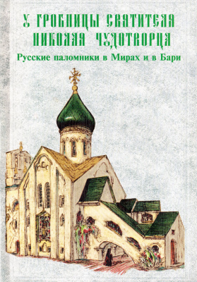 У гробницы святителя Николая Чудотворца. Русские паломники в Мирах и в Бари