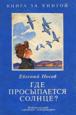 Носов Евгений. Где просыпается солнце?