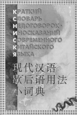 Прядохин М.Г. Краткий словарь недоговорок-иносказаний современного китайского языка