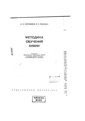 Кирюшкин Д.М., Полосин В.С. Методика обучения химии