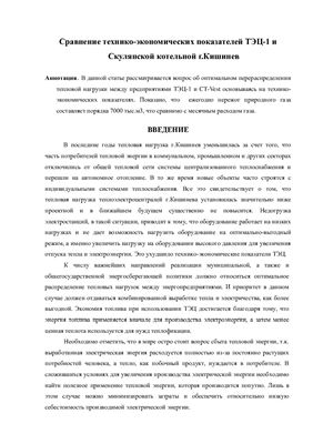 Сравнение технико-экономических показателей ТЭЦ-1 и Скулянской котельной г.Кишинев
