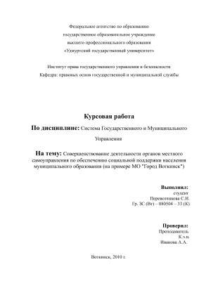 Совершенствование деятельности органов местного самоуправления по обеспечению социальной поддержки населения муниципального образования (на примере МО г. Воткинск)