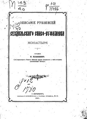 Шляпкин И.А. Описание рукописей Суздальского Спасо-Евфимиева монастыря