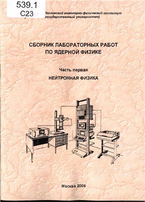 Добрецов Ю.П. (ред.) Сборник лабораторных работ по ядерной физике Часть 1. Нейтронная физика