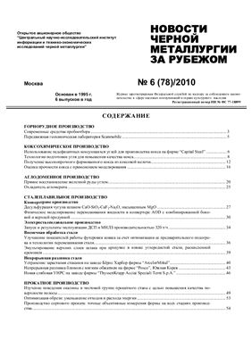 Новости чёрной металлургии за рубежом 2010 №06
