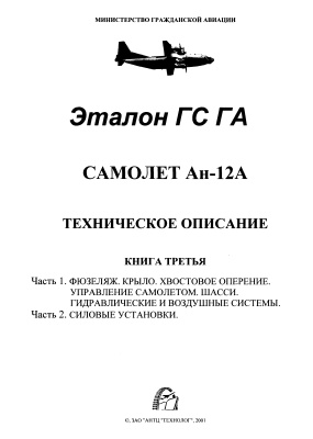 Самолет Ан-12А. Техническое описание. Книга 3
