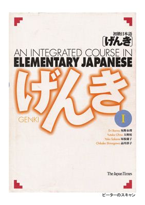 Banno Eri, Ohno Yutaka. Genki I - An Integrated Course in Elementary Japanese.(CD1)