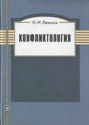Леонов Н.И. Конфликтология