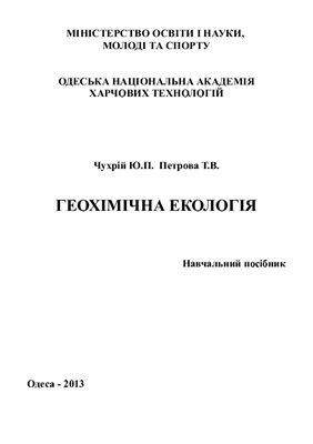 Чухрій Ю.П., Петрова Т.В. Геохімічна екологія