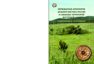 Клюев Н.А. (ред.) Первобытная археология Дальнего Востока России и смежных территорий Восточной Азии: современное состояние и перспективы развития