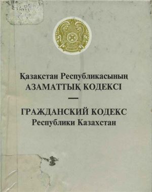 Гражданский кодекс Республики Казахстан (общая часть) (на казахском и русском языках)