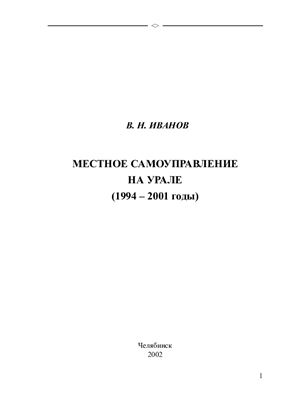 Иванов В.Н. Местное самоуправление на Урале (1994-2001 гг.)