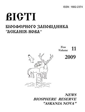 Вісті Біосферного заповідника Асканія-Нова 2009 №11