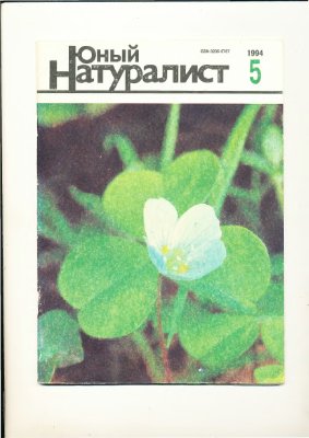 Юный натуралист 1994 №05
