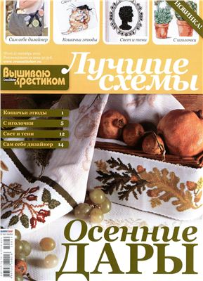 Вышиваю крестиком 2010 №10. Лучшие схемы