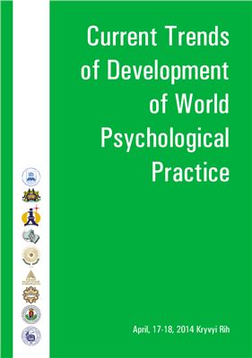 Актуальные тенденции развития мировой психологической практики: сборник докладов