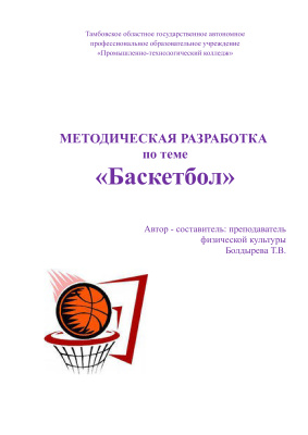 Болдырева Т.В. (сост.) Методическая разработка по теме: Баскетбол