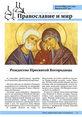 Православие и мир 2011 №37 (91)