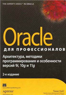 Кайт Томас. Oracle для профессионалов. Архитектура, методики программирования и особенности версий 9i, 10g и 11g