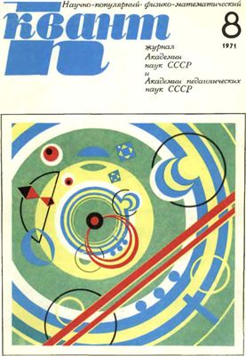 Квант 1971 №08