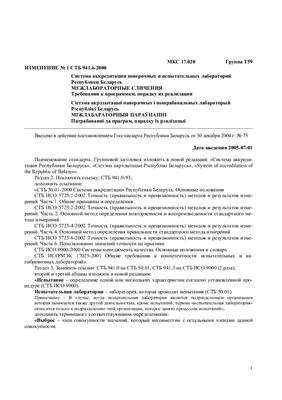 СТБ 941.6-2000 Система аккредитации поверочных и испытательных лабораторий Республики Беларусь. Межлабораторные сличения. Требования к программам, порядку их реализации