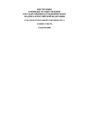 ГКИНП-17-002-93 Инструкция о порядке осуществления государственного геодезического надзора в Российской Федерации
