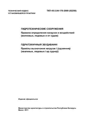 ТКП 45-3.04-170-2009 (02250) Гидротехнические сооружения. Правила определения нагрузок и воздействий (волновых, ледовых и от судов)