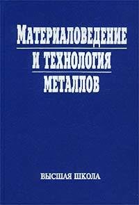 Фетисов Г.П. Материаловедение и технология металлов